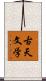 古天文学 Scroll