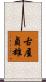 古屋貞雄 Scroll