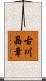 古川晶章 Scroll