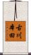 古川本田 Scroll