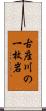 古座川の一枚岩 Scroll
