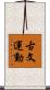 古文運動 Scroll