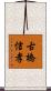 古橋信孝 Scroll