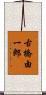 古橋由一郎 Scroll