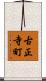 古正寺町 Scroll