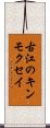 古江のキンモクセイ Scroll