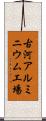 古河アルミニウム工場 Scroll