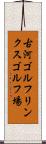 古河ゴルフリンクスゴルフ場 Scroll