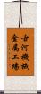 古河機械金属工場 Scroll