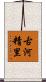 古河精里 Scroll