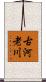 古河老川 Scroll