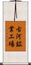 古河鉱業工場 Scroll