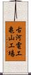 古河電工亀山工場 Scroll