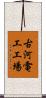 古河電工工場 Scroll