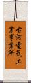 古河電気工業事業所 Scroll