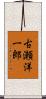 古瀬洋一郎 Scroll