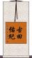 古田佑紀 Scroll