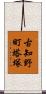 古知野町塔塚 Scroll