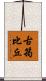 古筠比丘 Scroll