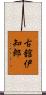 古舘伊知郎 Scroll