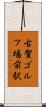 古賀ゴルフ場前駅 Scroll