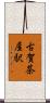 古賀茶屋駅 Scroll