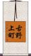 古野上町 Scroll