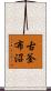 古釜布沼 Scroll
