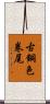 古銅色卷尾 Scroll