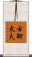 古靭太夫 Scroll
