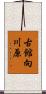 古館向川原 Scroll