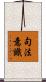 句法意識 Scroll