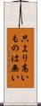 只より高いものは無い Scroll