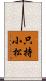 只持小松 Scroll