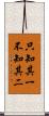 只知其一，不知其二 Scroll