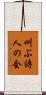 叫ぶ詩人の会 Scroll