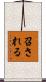 召される Scroll