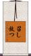 召し放つ Scroll