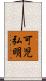 可児弘明 Scroll