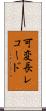 可変長レコード Scroll
