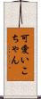 可愛いこちゃん Scroll