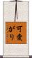 可愛がり Scroll