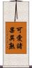 可愛諸果異熟 Scroll