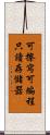 可擦寫可編程只讀存儲器 Scroll