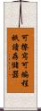 可擦寫可編程祇讀存儲器 Scroll