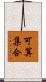 可算集合 Scroll