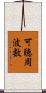 可聴周波数 Scroll