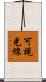 可視光線 Scroll