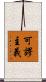 可謬主義 Scroll