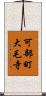 可部町大毛寺 Scroll